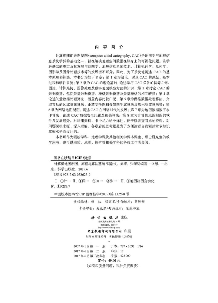 计算机地图制图：原理与算法基础（第二版）