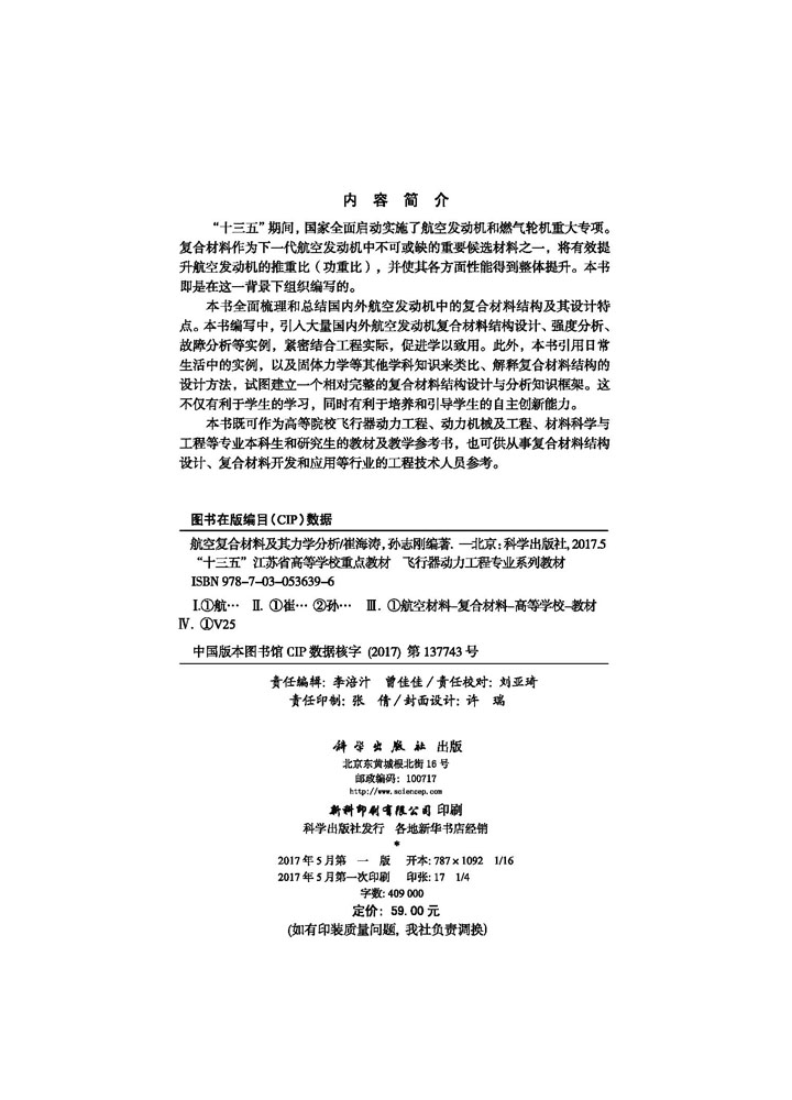 航空复合材料及其力学分析