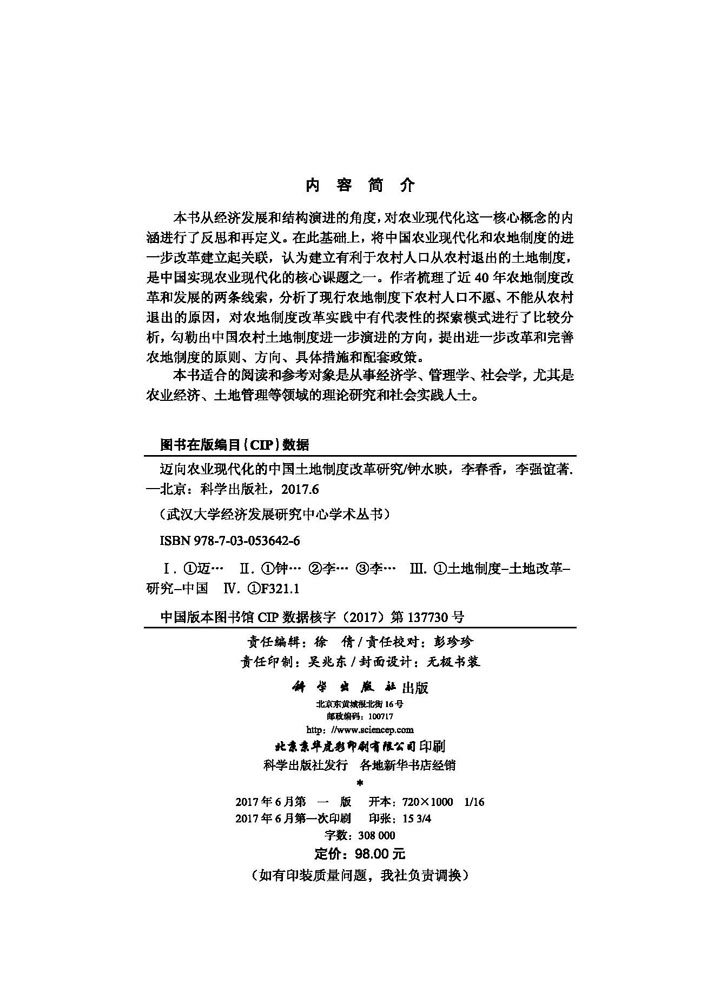 迈向农业现代化的中国土地制度改革研究