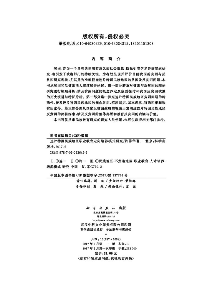 连片特困民族地区职业教育定向培养模式研究