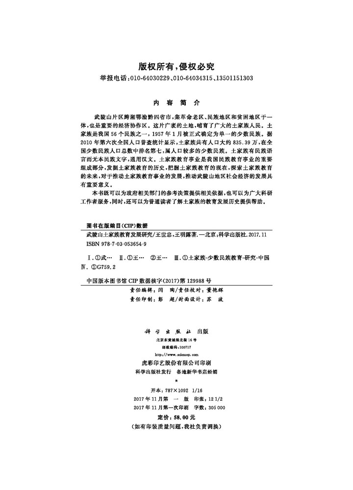 武陵山土家族教育发展研究