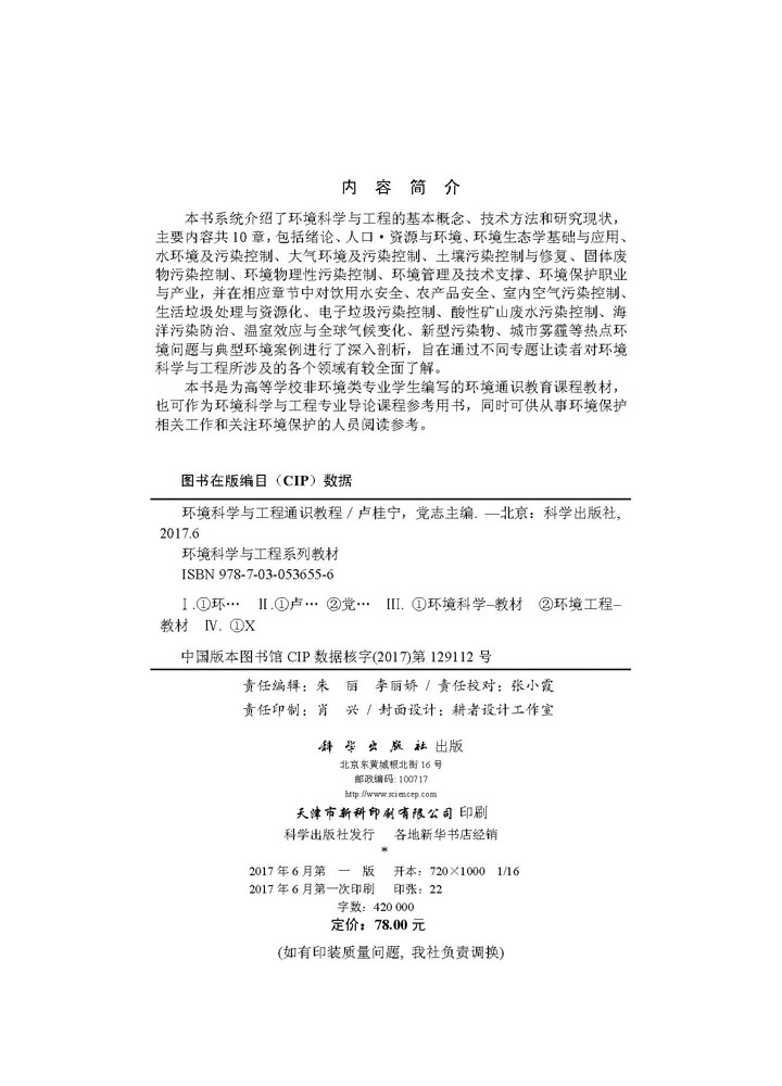 环境科学与工程通识教程