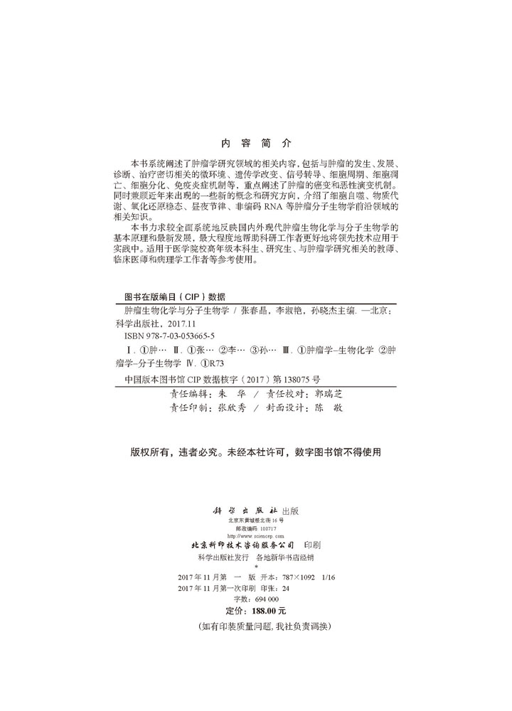 肿瘤生物化学与分子生物学