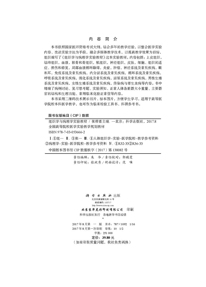 组织学与病理学实验教程