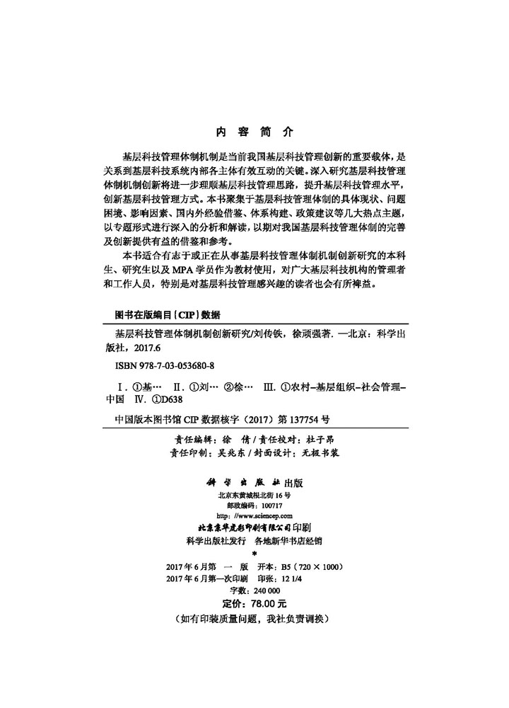 基层科技管理体制机制创新研究