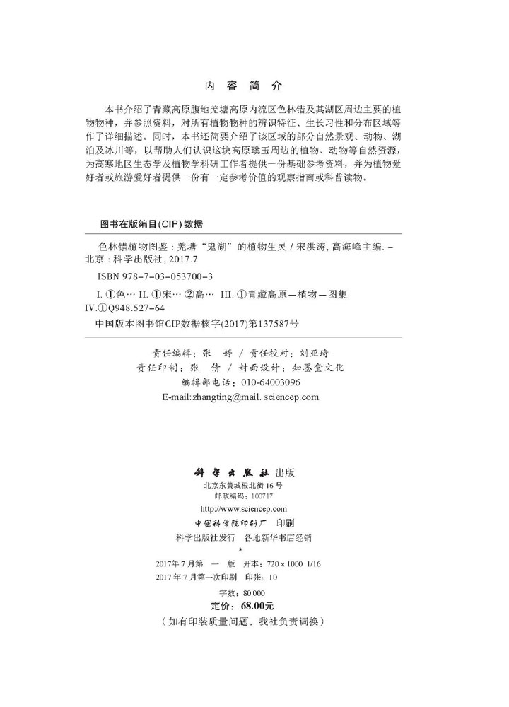 色林错植物图鉴：羌塘“鬼湖”的植物生灵