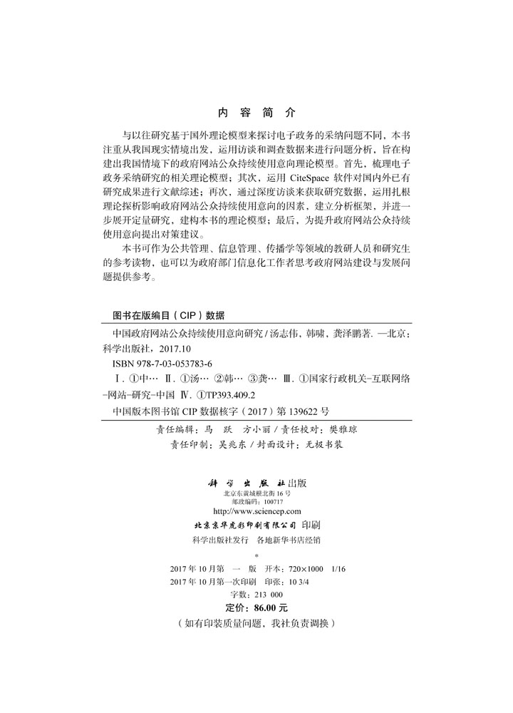 中国政府网站公众持续使用意向研究