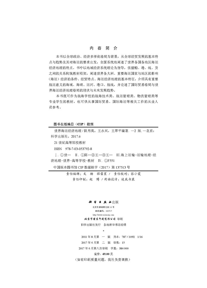 世界海运经济地理（第二版）