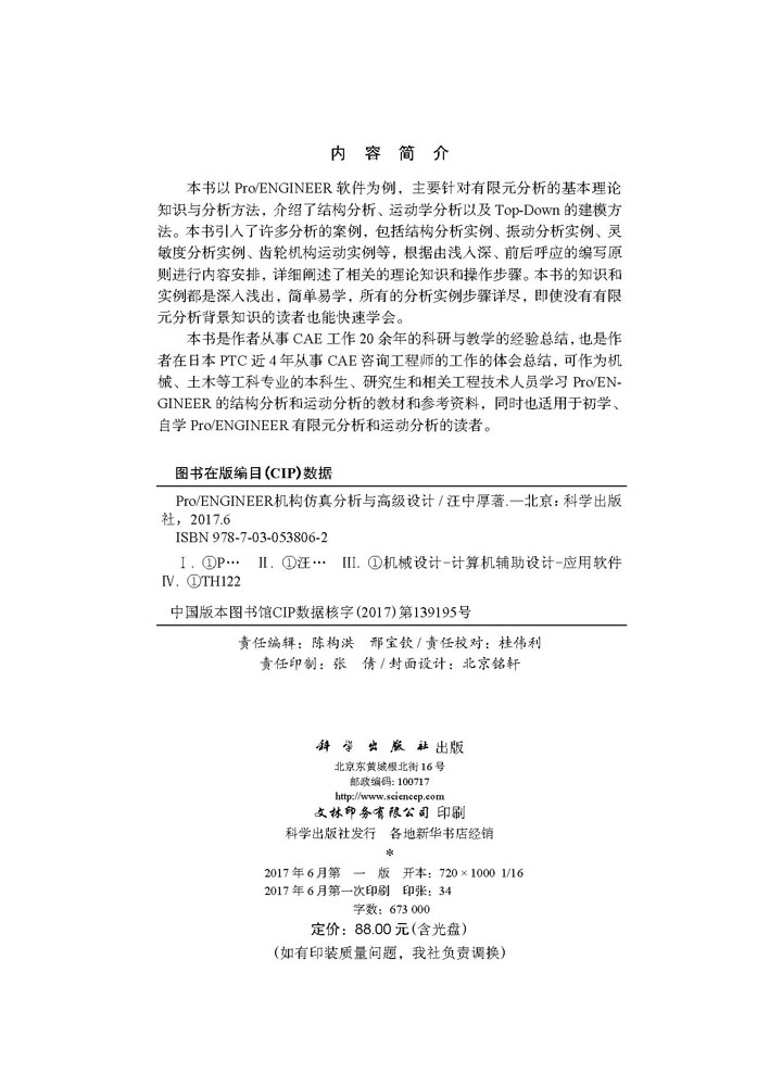 Pro/ENGINEER机构仿真分析与高级设计