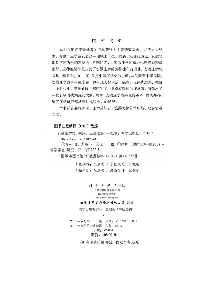 安徽庄学史