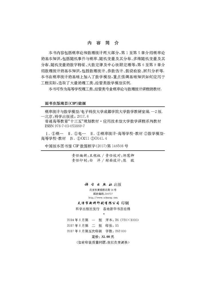 概率统计与数学模型（第二版）