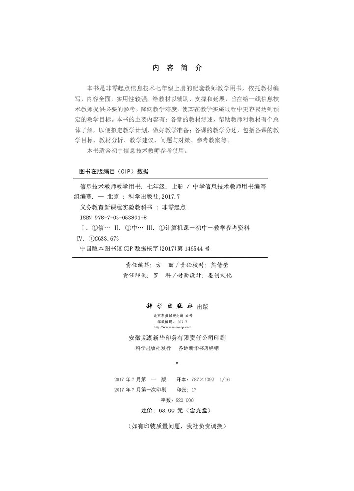 信息技术教师教学用书 七年级上册