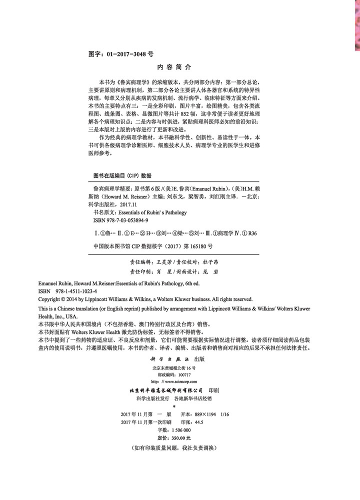 鲁宾病理学精要（中文翻译版）