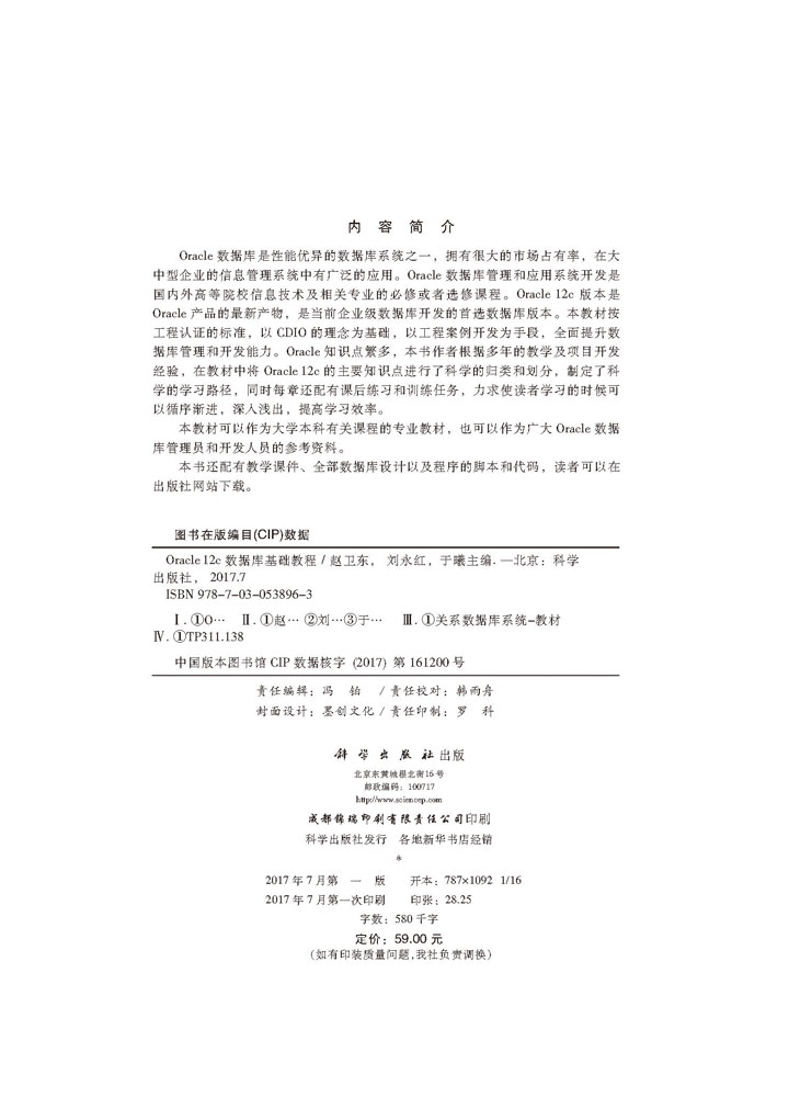 Oracle 12C 数据库基础教程