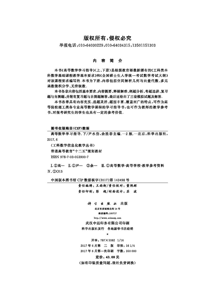 高等数学学习指导（下）（第二版）