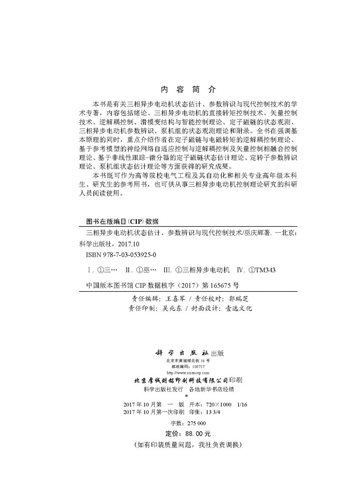 三相异步电动机状态估计、参数辨识与现代控制技术
