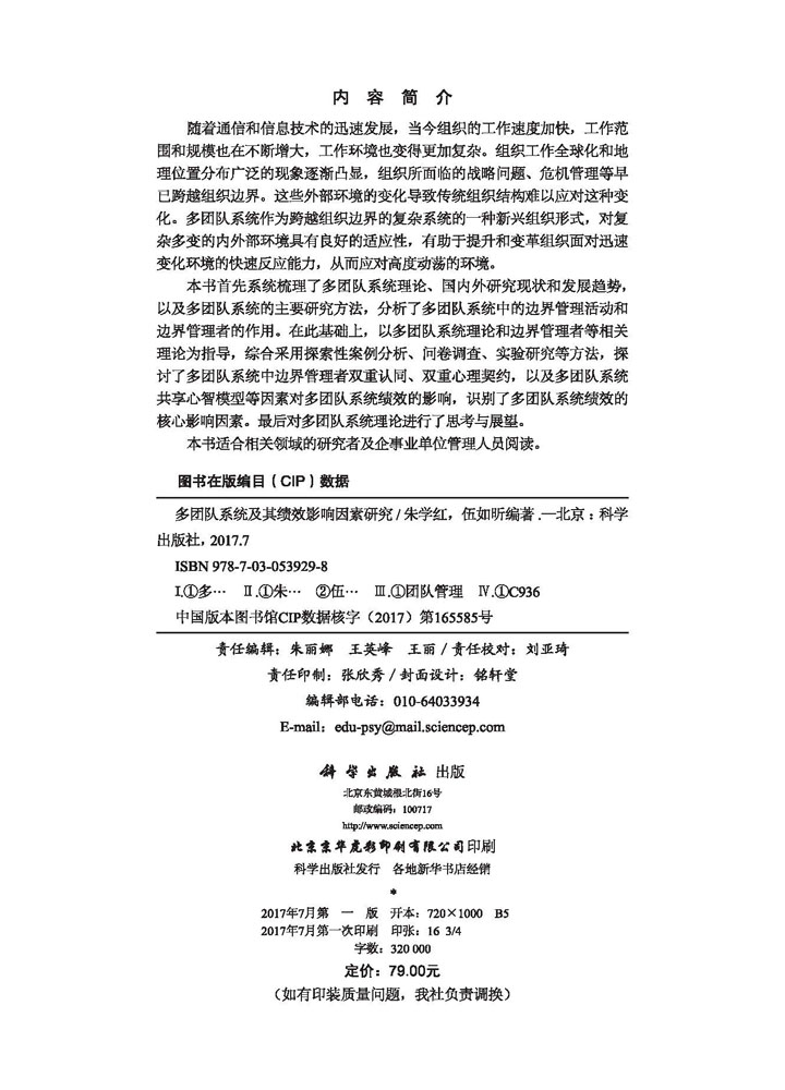 多团队系统及其绩效影响因素研究