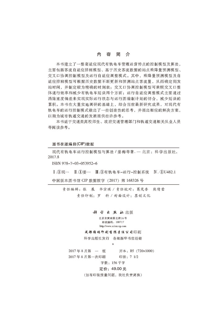 现代有轨电车运行控制模型与算法
