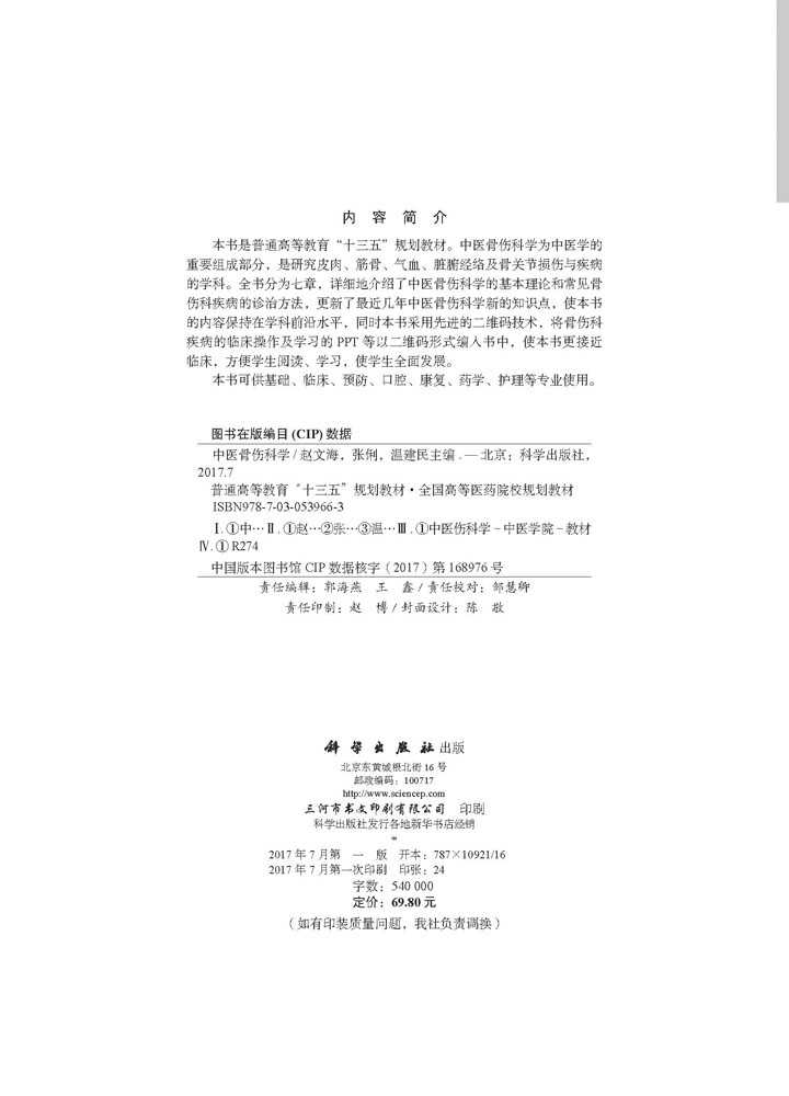 中医骨伤科学