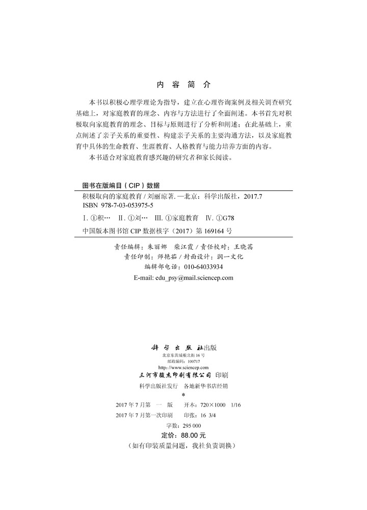 积极取向的家庭教育