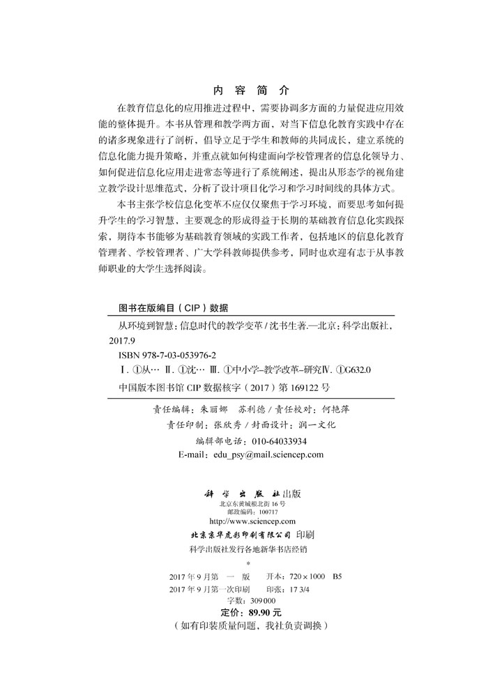 从环境到智慧：信息时代的教学变革