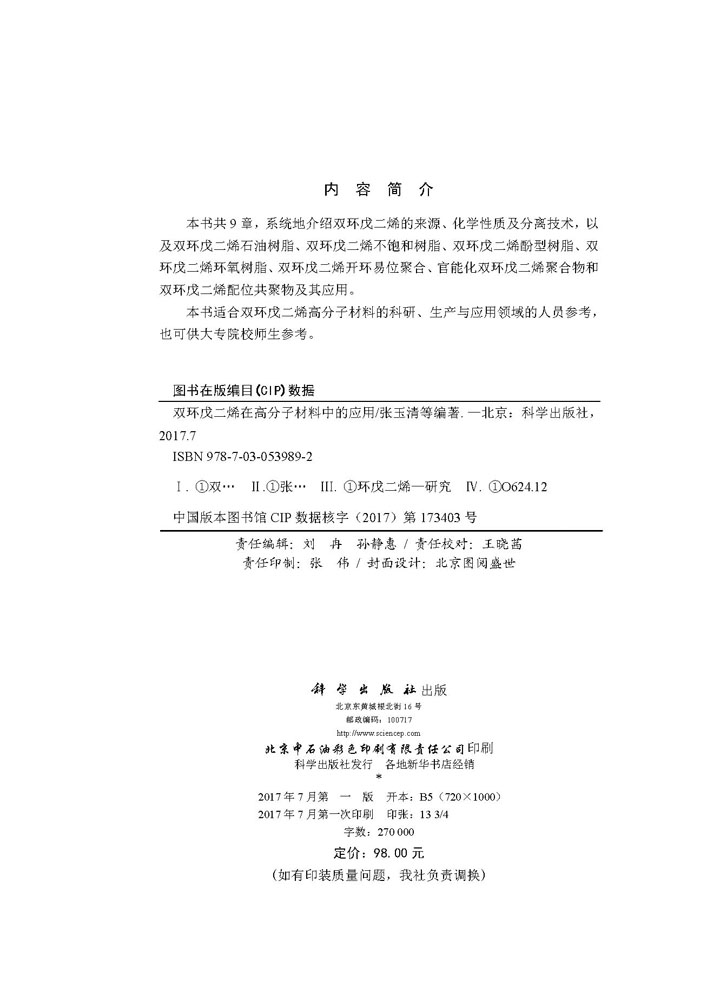 双环戊二烯在高分子材料中的应用