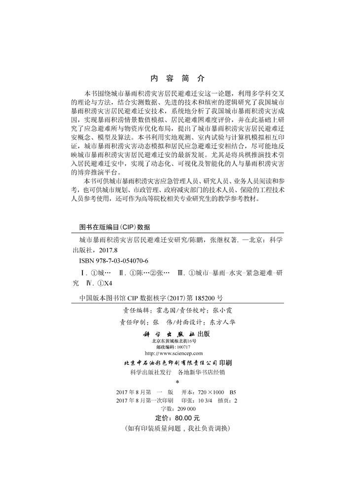 城市暴雨积涝灾害居民避难研究