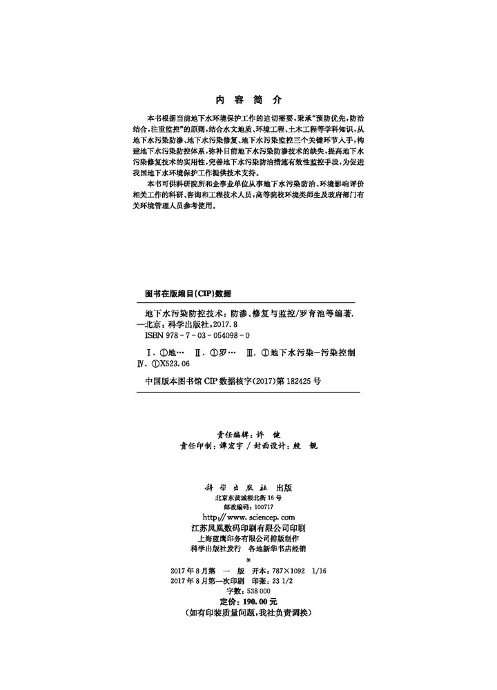 地下水污染防控技术：防渗、修复与监控