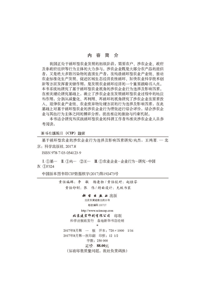 基于循环型农业的涉农企业行为选择及影响因素研究