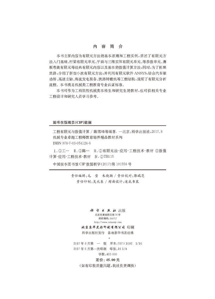 工程有限元与数值计算