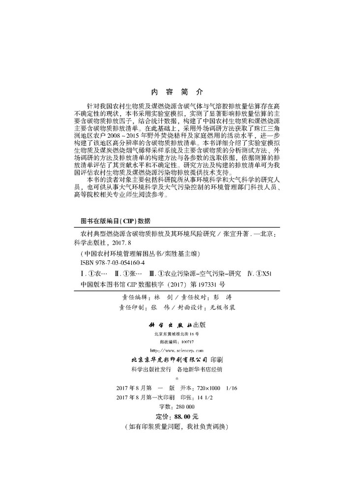 农村典型燃烧源含碳物质排放及其环境风险研究