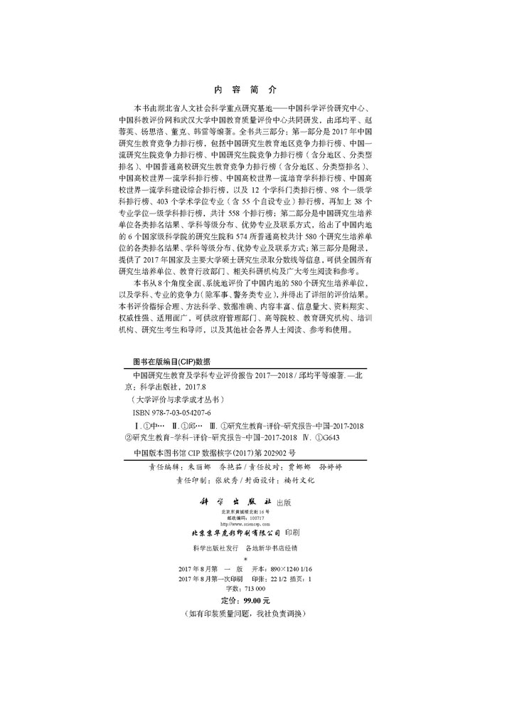 中国研究生教育及学科专业评价报告2017—2018