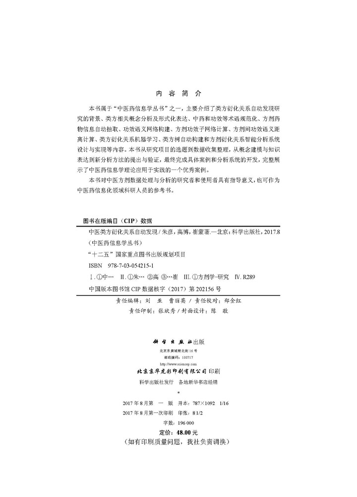中医类方衍化关系自动发现