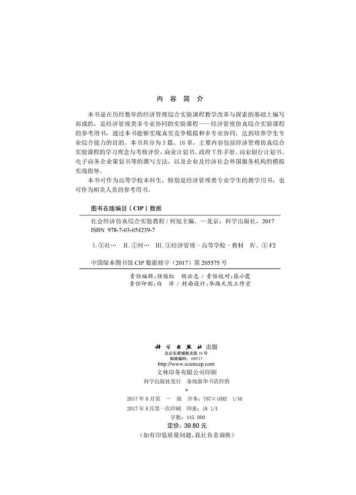 社会经济仿真综合实验教程