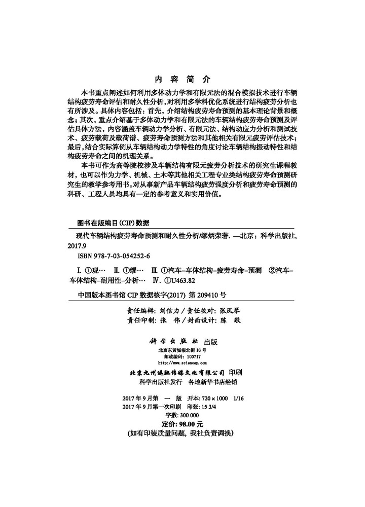 现代车辆结构疲劳寿命预测和耐久性分析