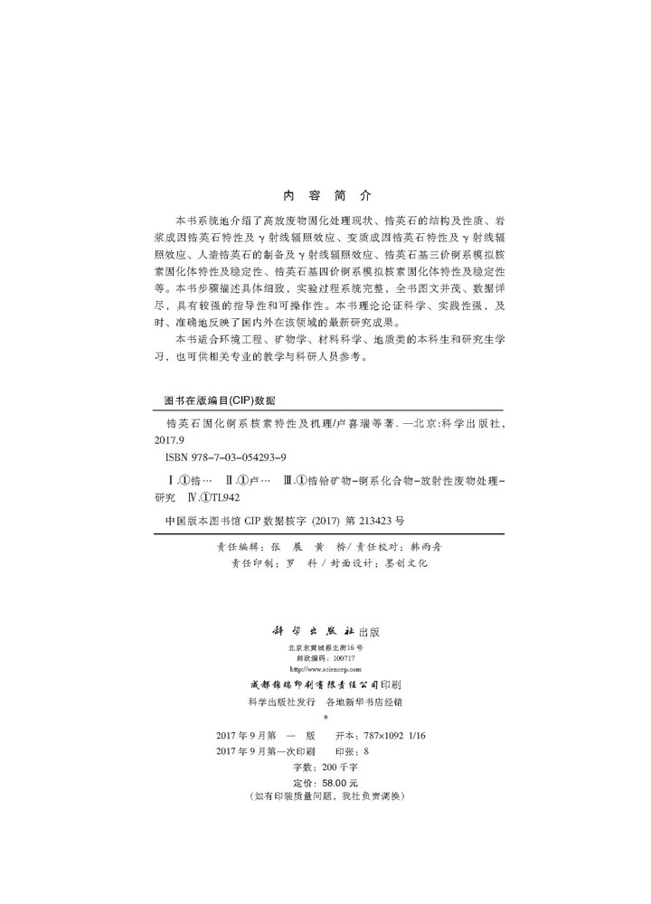 锆英石固化锕系核素特性及机理