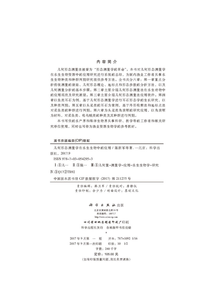 几何形态测量学在水生生物中的应用