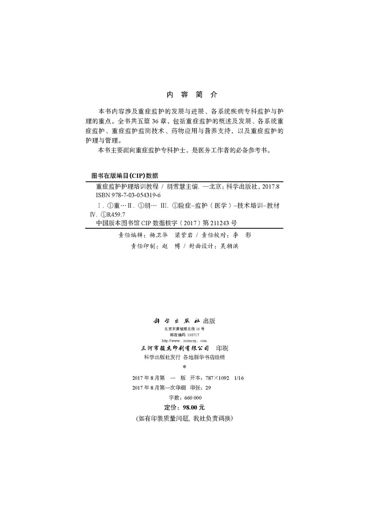 重症监护护理培训教程