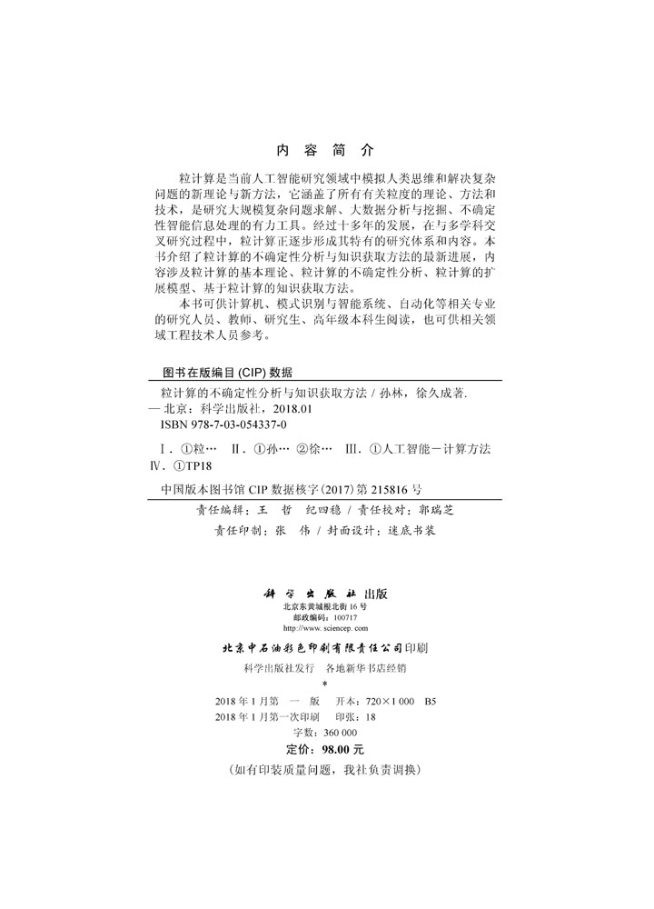 粒计算的不确定性分析与知识获取方法