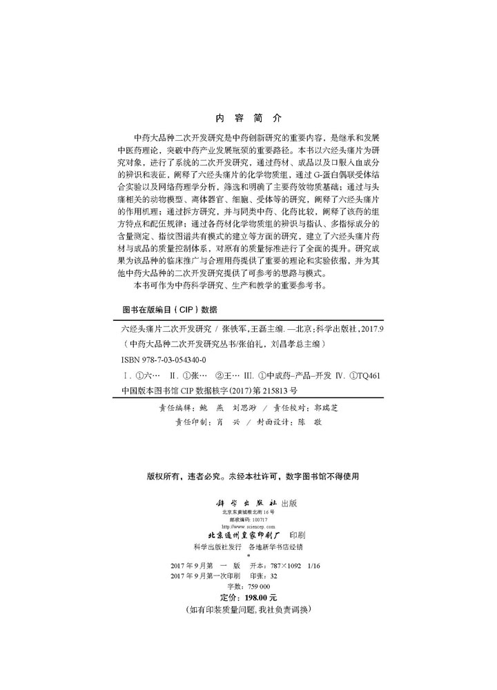 六经头痛片二次开发研究
