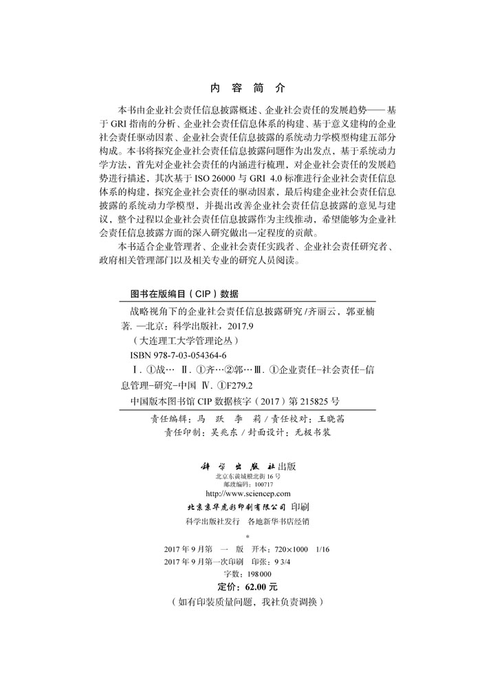 战略视角下的企业社会责任信息披露研究