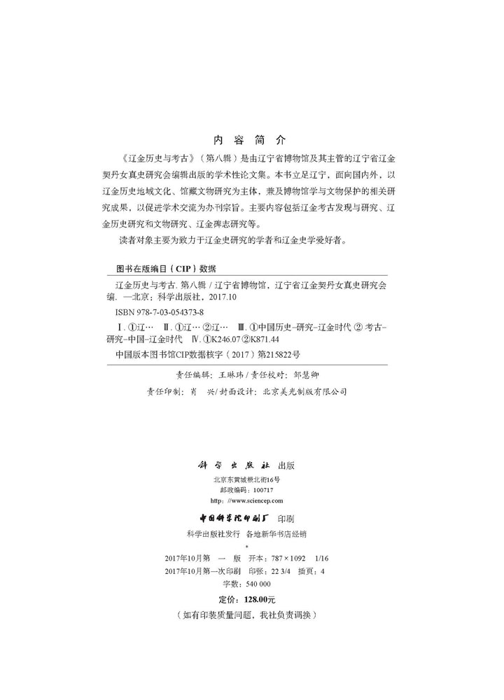 辽金历史与考古（第八辑）