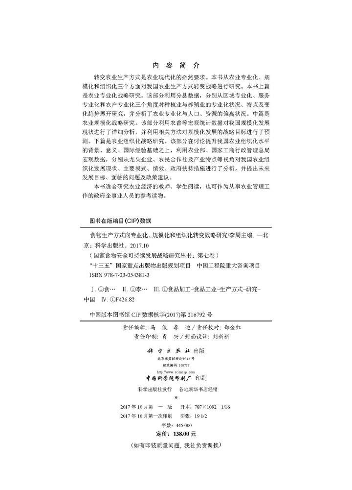 第七卷 食物生产方式向专业化、规模化和组织化转变战略研究