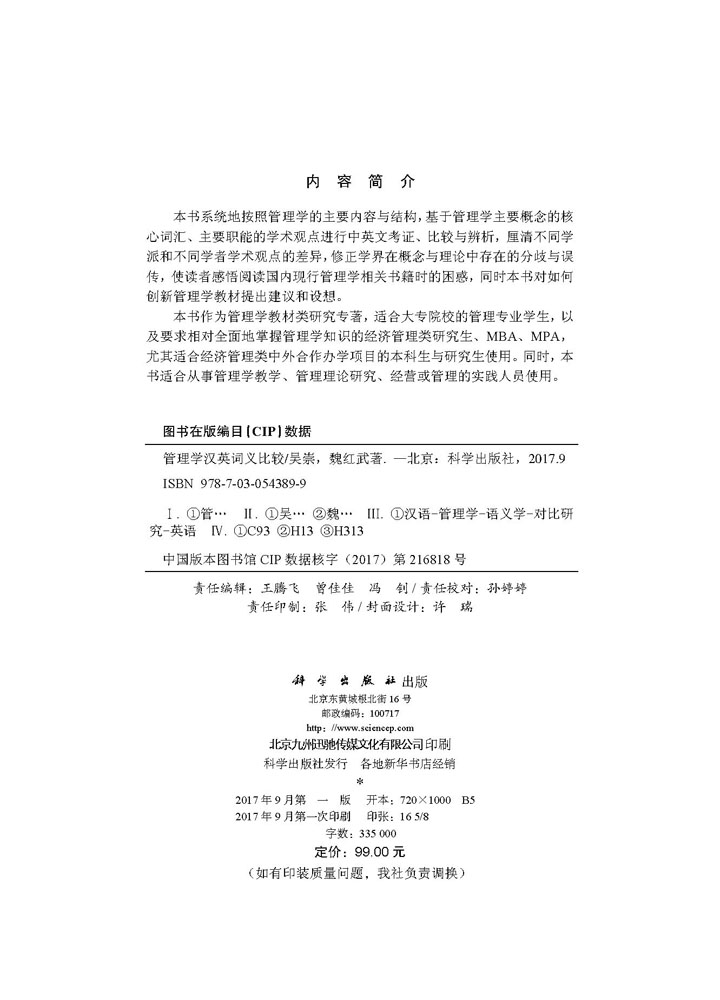 管理学汉英词义比较