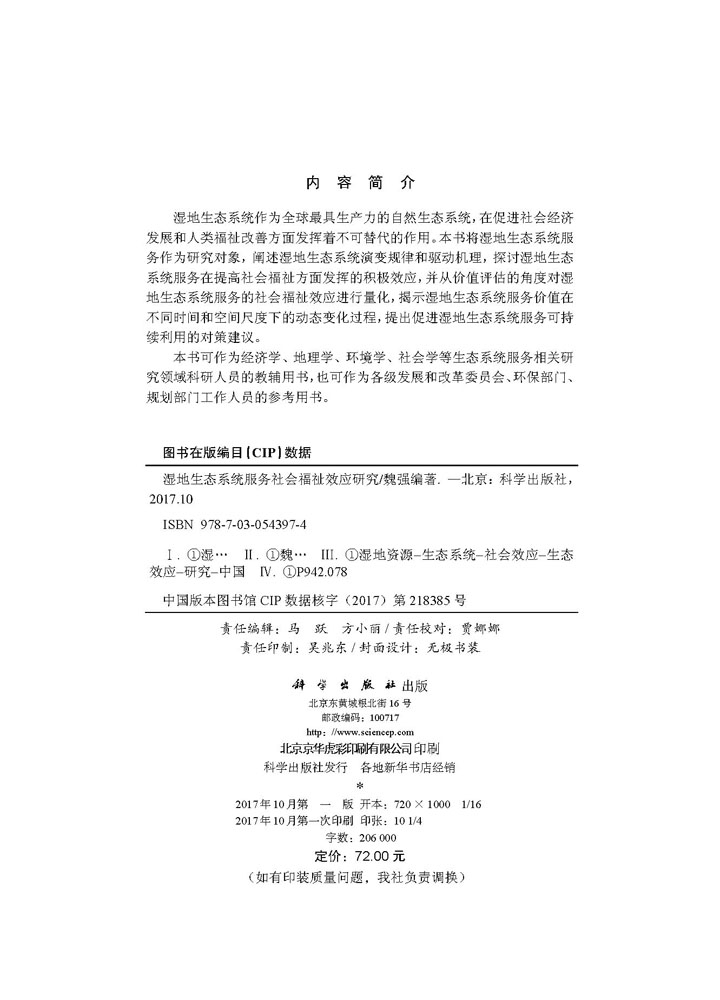 湿地生态系统服务社会福祉效应研究
