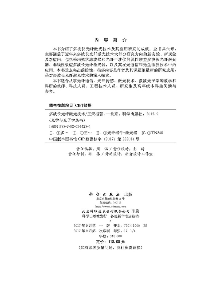 多波长光纤激光技术
