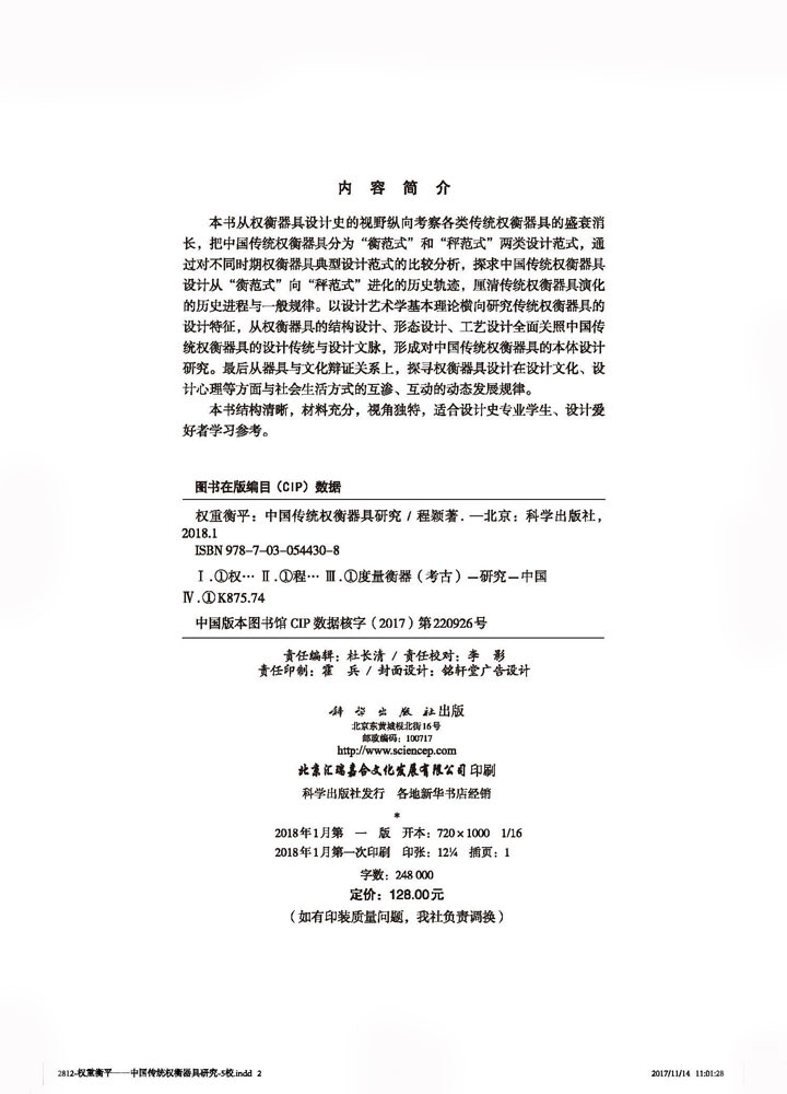 权重衡平——中国传统权衡器具设计研究