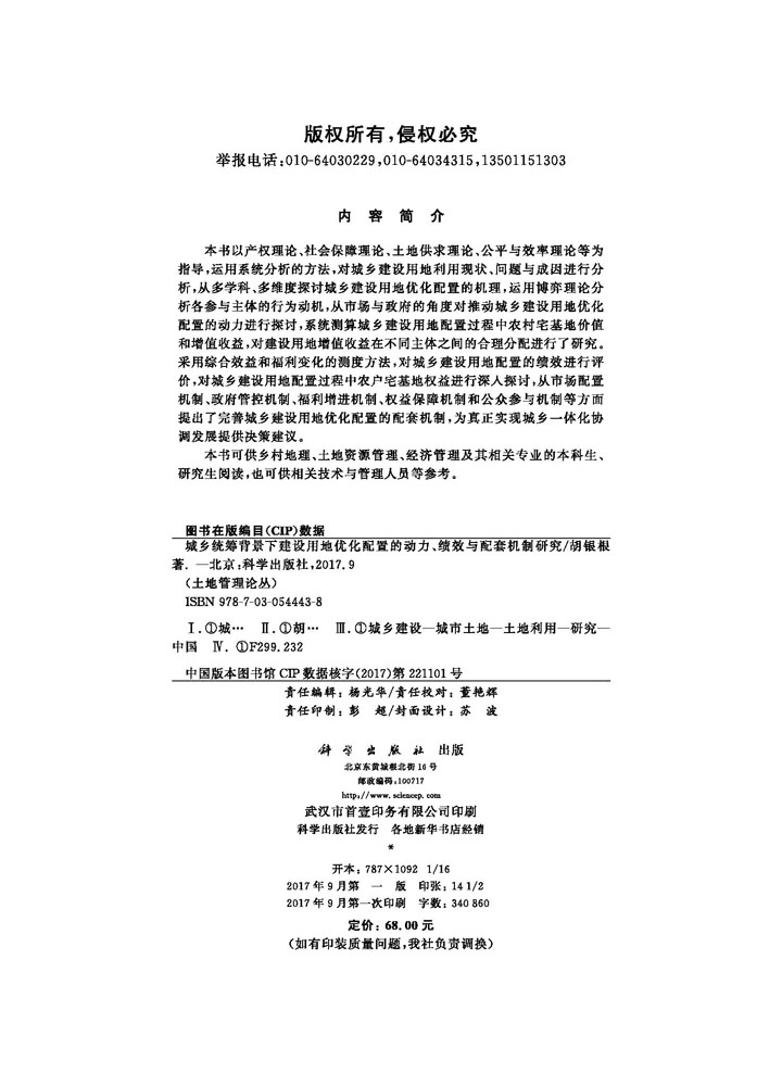 城乡统筹背景下建设用地优化配置的动力、绩效与配套机制研究