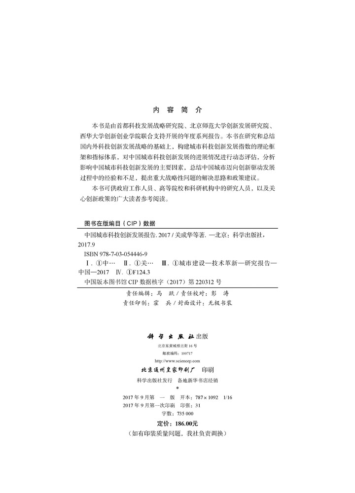 中国城市科技创新发展报告2017