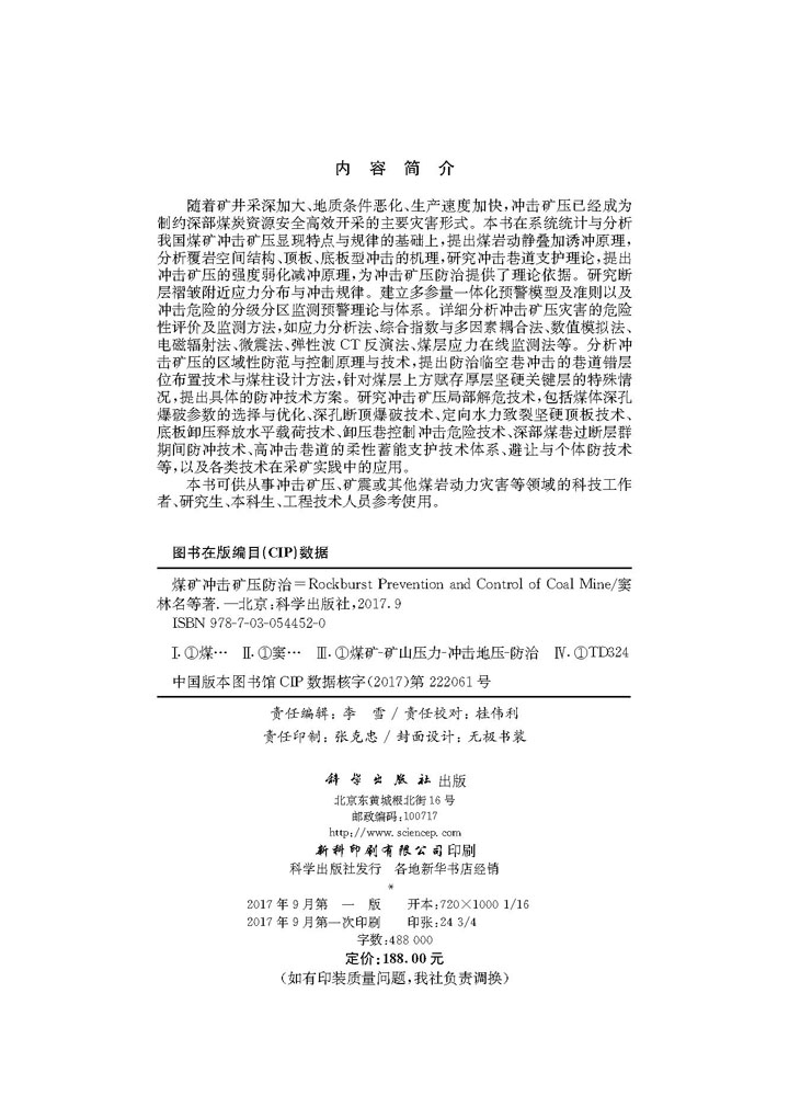 煤矿冲击矿压防治